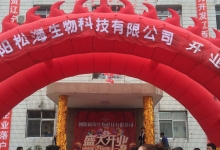 辽宁朝阳松海生物科技有限公司隆重举行开业典礼