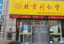 塞上松品牌油松花粉进驻北京同仁堂连锁药店进行销售