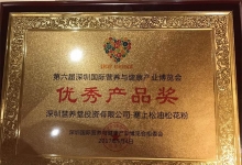 热烈祝贺塞上松品牌油松花粉获得第六届深圳健康博览会优秀产品奖！