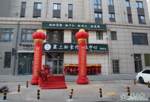 塞上松食疗养生中心锦州店开业