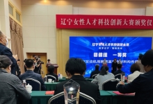 朝阳油松产品的深度开发与利用项目在宁女性人才科技创新大赛决赛中获得优秀奖