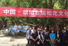 2023年5月18日举办了中国朝阳首届松花文化旅游节