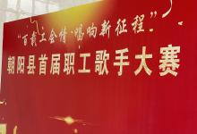 塞上松赞助百载工会情，唱响新征程 | 朝阳县首届职工歌手大赛