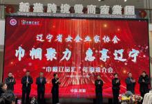 巾帼聚力展风采，塞上松亮相辽宁省“巾帼辽品汇”年度推介会