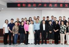 朝阳油松产业高质量发展研讨会圆满举办